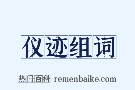 仪迹组词是什么意思的图片